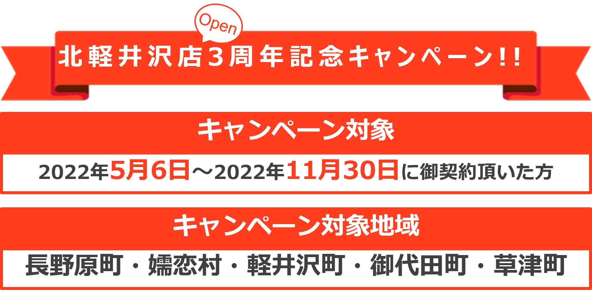 北軽井沢店オープン3周年キャンペーン